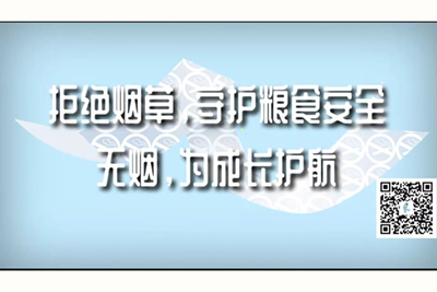 模特被操视频网站拒绝烟草，守护粮食安全